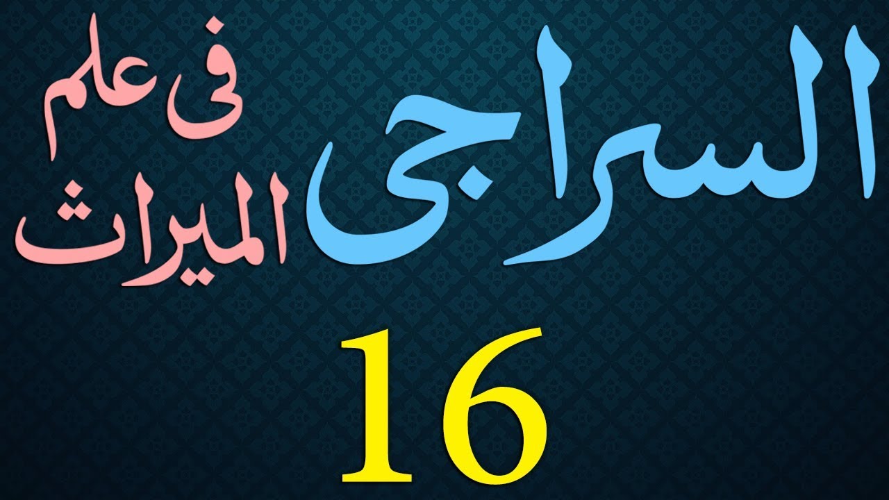 Siraji Dars - 16 - Page - 014 - Maulana Muhammad Zuhair Albazi - 27/10/2010