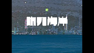 臨死海岸 ／ 足立レイ