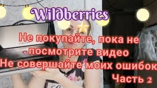 VLOG , покупки Wildberries, честный отзыв по товарам, мои ошибки при покупке, часть 2