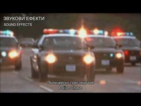 Полицейско преследване 3 ЗВУКОВИ ЕФЕКТИ SOUND EFFECTS Police Chase 3 