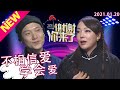 谢谢你来了20210120：从小父母离异缺爱的她不再相信爱情！但遇到他，他的温柔真诚善解人意替她着想却让她学会如何去爱！涂磊称，两性关系里最重要的一点就是心中要有爱才会学会爱，才可以被爱！