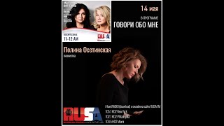 Полина Осетинская l Говори обо мне