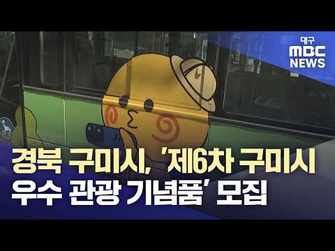 경북 구미시, '제6차 구미시 우수 <strong>관광</strong> 기념품' 모집 | 대구MBC뉴스