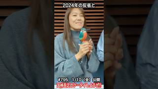 #Shorts　法林岳之のケータイしようぜ!!　#795は2024年の反省＆2025年の展望！