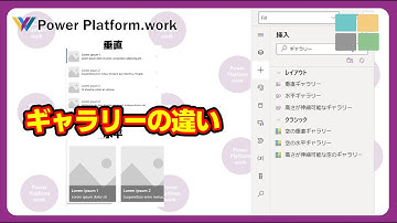 Power Apps で使うギャラリーコントロールの違い、垂直/水平/空の/高さが伸縮可能な/ といろいろ種類があるギャラリーコントロールは何が違うの？ #PowerApps