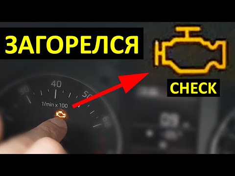 Видео: Могу ли я водить машину, если горит индикатор проверки двигателя?