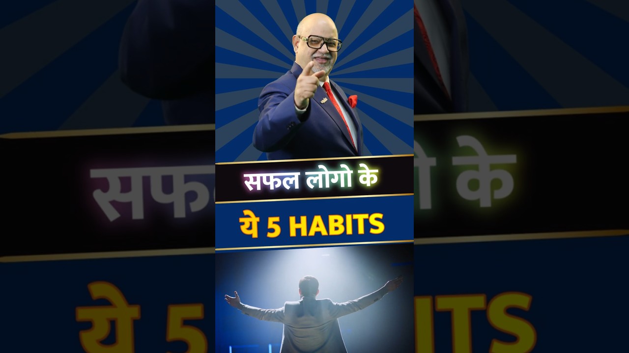 सफल लोगो के ये 5 HABITS | Suresh Mansharamani