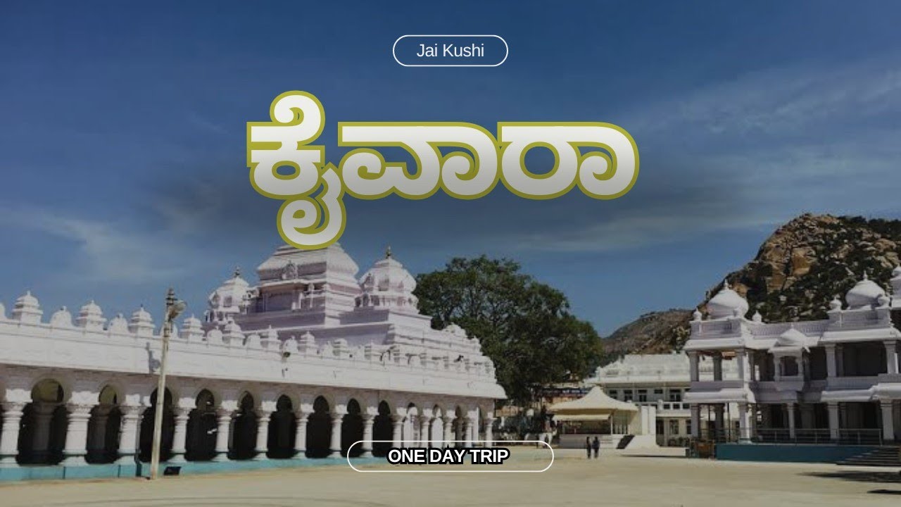 ಕೈವಾರ | Kaiwara Thathayya Temple | Kaiwara Karnataka | Chintamani | Jai Kushi