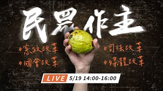 【直播】人手一顆芭樂《519草根決心行動》堅持改革 民眾作主