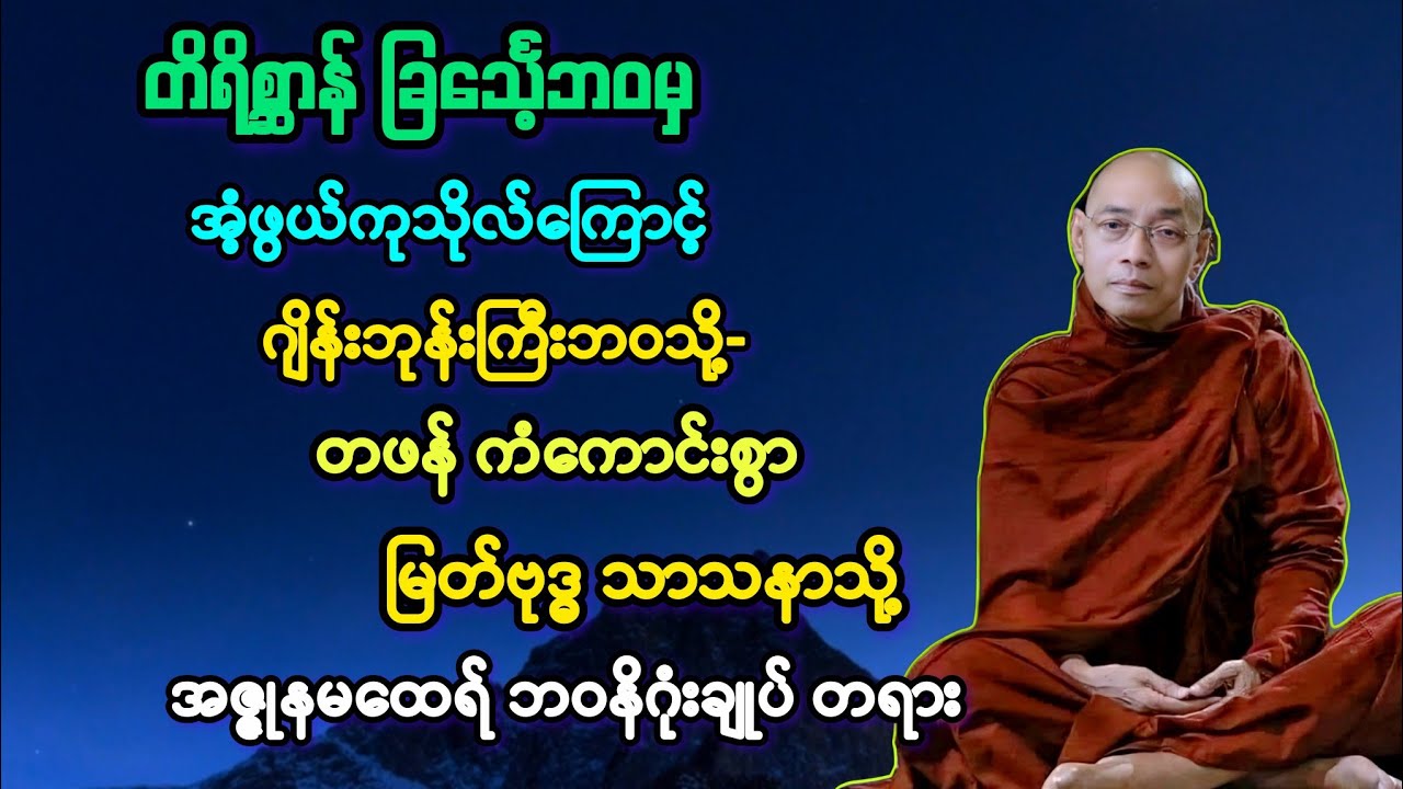 မထေရ်(၅၄)တိရိစ္ဆာန်ဘဝမှ ကုသိုလ်ကြောင့် လူ့ဘ အဇ္ဇုနမထေရ် ဘဝ အစ နိဂုံး တရားတော်။