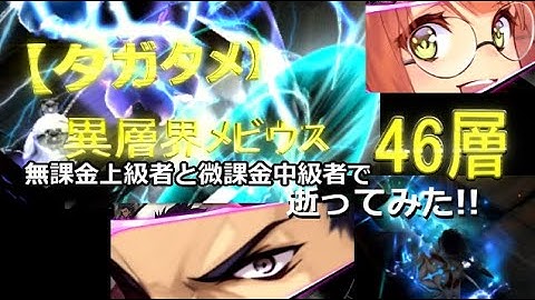 【タガタメ】無課金上級者と微課金中級者で「異層界メビウス46層」逝ってみた!!【THE ALCHEMIST CODE】