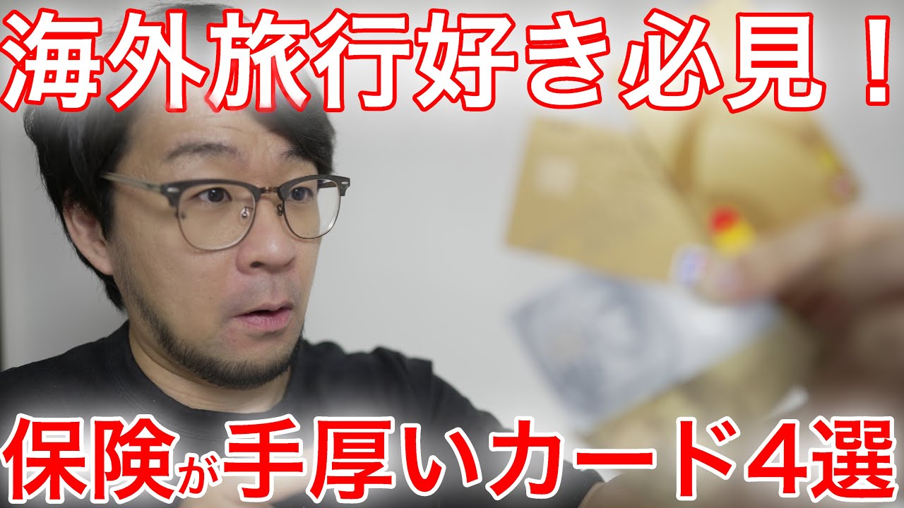 もう海外旅行保険に加入しなくても大丈夫？おすすめのカード付帯保険4選はこれだ！