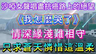 'Why Did I Cry': A Husky Voice Sings 'Why Did I Cry, Tears Flowing Unceasingly, 聽哭了《我怎麼哭了》：那句“我怎麼哭了