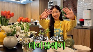 [ENG] 29CM와 함께하는 이벤트 😎 | 기은세 기획전 언박싱 | 기획전 제품으로 만들어 본 요리 레시피 🧑‍🍳 | 금세님들을 위한 특별한 혜택 😁