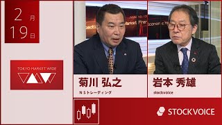 JPXデリバティブ・フォーカス 2月19日 ＮＳトレーディング 菊川弘之さん