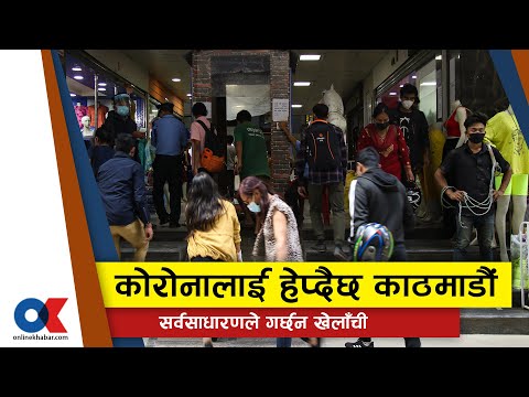 काठमाडाैंमा चरम लापरबाही, काेराेनामा छैन सतर्कता, सर्वसाधारण भन्छन्– डर मानेरमात्रै पनि त भएन नि