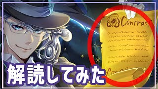 SSRアズールが持ってる契約書の内容を解読してみた【ツイステ】Figuring out Azul’s contract contents[twistedwonderland]