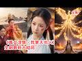 鳳後嫌棄她沒有仙根把她當成山雞丟在鄉下,十年後宗門大比為護小女兒還重傷她,她忍無可忍亮出九尾金鳳真身直接橫掃全場,一舉奪冠讓所有欺負她的人付出代價!【凤女涅槃我掌天地火】#爽文 #260408fn
