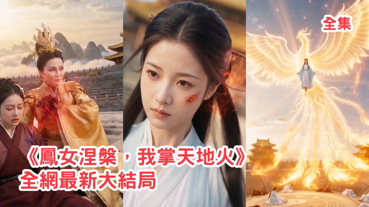 凤女涅槃：弃女十年归来，金凤真身横扫全场