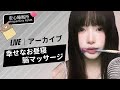 【LIVEアーカイブ】💤 幸せなお昼寝...脳マッサージ Part1🤤 세상에서 제일 행복한 낮잠 ✨Happiest Nap Time #asmr #fyp