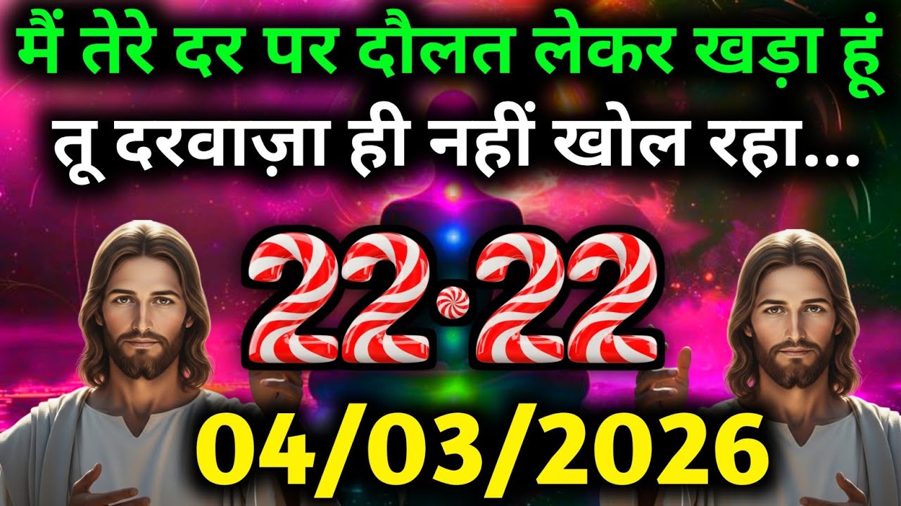 ✝️ 4 मार्च 2026 का यीशु मसीह का सन्देश | जरूर सुने Universe Message | Jesus Message #godmessage