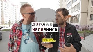 Дорога в Челябинск - День 30 - Челябинск - Большая страна - Большой тест-драйв(, 2014-05-11T10:58:06.000Z)