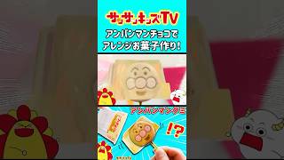 アンパンマンチョコで超簡単アレンジお菓子作り！★サンサンキッズTV★#shorts #cooking