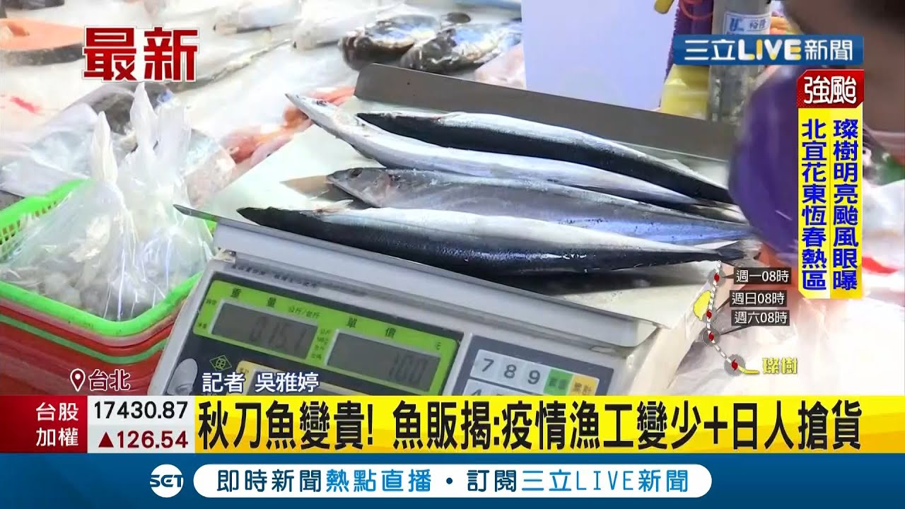 中秋節將至烤肉必備食物 秋刀魚 每斤破100元比去年貴1 5倍魚販 疫情漁工變少 日本搶貨 記者吳雅婷 消費報你知 三立新聞台