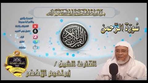 055-سورة الرحمن كاملة-الشيخ ابراهيم الأخضر,