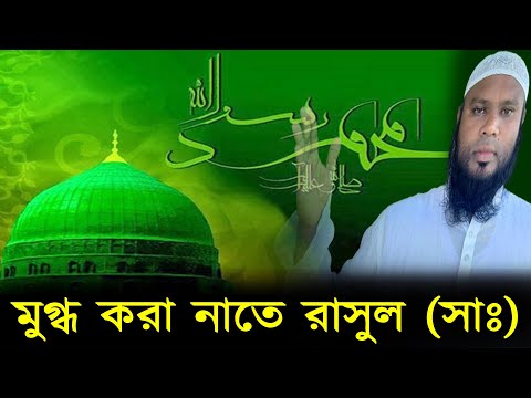 Rahmat E Alam Noor E Mujassam || রহমতে আলম নবী নূরে মুঝাস্সম || মাওঃ শাহ...
