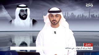 الحداد الرسمي وتنكيس الأعلام على المغفور له الشيخ خليفة بن زايد آل نهيان رحمه الله مدة 40 يوما