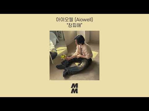 [Official Audio] Aiowell(아이오웰) - Embarrassed(창피해)