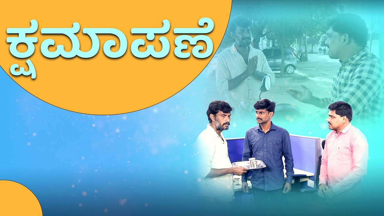 ಕ್ಷಮಾಪಣೆ || Kannada Short Film || ನಿಮ್ಮ ಅದ್ಬುತ ಸಮಯ | ಸಹೋ. ಮೋಹನ್ ಸಿ. ಲಾಜರಸ್