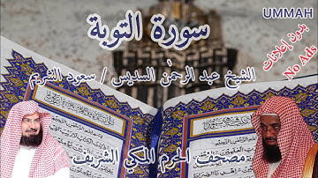 سورة التوبة- الشيخ عبدالرحمن السديس - مرتل | Sheikh Abdul Rahman Al Sudais - Surah At-Tawba