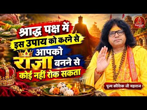 श्राद्ध पक्ष में इस उपाय को करने से आपको राजा बनने से कोई नहीं रोक सकता !! Kaushik Ji !! Latest