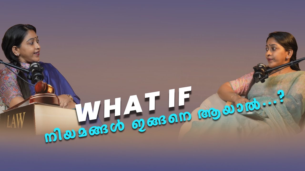 What if നിയമങ്ങൾ ഇങ്ങനെ ആയാൽ..? | Adv Shaila Rani | Explanation | - YouTube