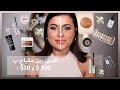 $30 VS $300 - الفرق بين مكياج ب