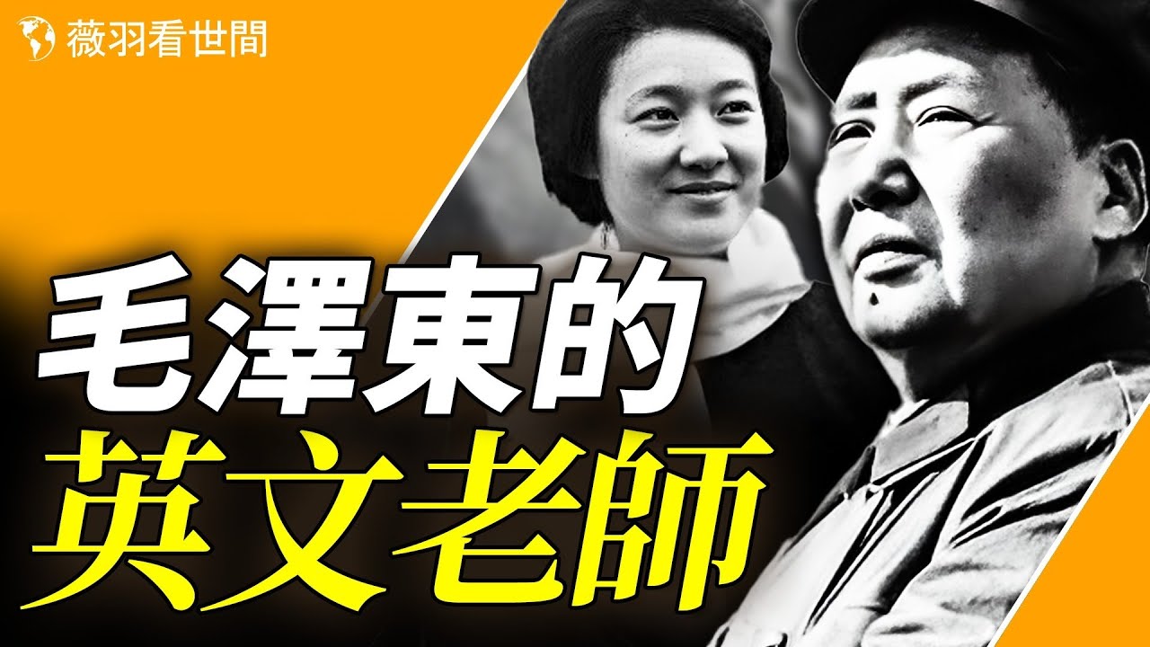 章含之，又一個被毛寵、被毛毀的女人。毛澤東曾問她，你為什麼不離婚？｜薇羽看世間 第816期 20240118