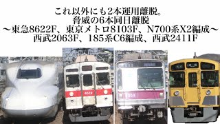 【運用離脱速報】東急8622F、東京メトロ8103F、N700系X2編成、西武2063Fが運用離脱しました。