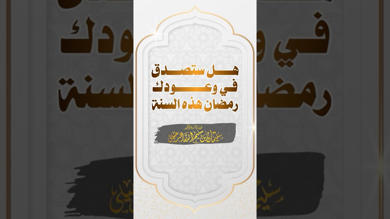 هل ستصدق مع الله في وعودك هذه السنة في رمضان - الشيخ سليمان الرحيلي -حفظه الله-