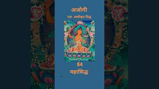 अजोगी -  84 महासिद्ध  #mahasiddha  #SiddhaTradition #buddhism   #vajrayana  #tibetanbuddhism