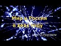 Мир и Россия в 2021 году