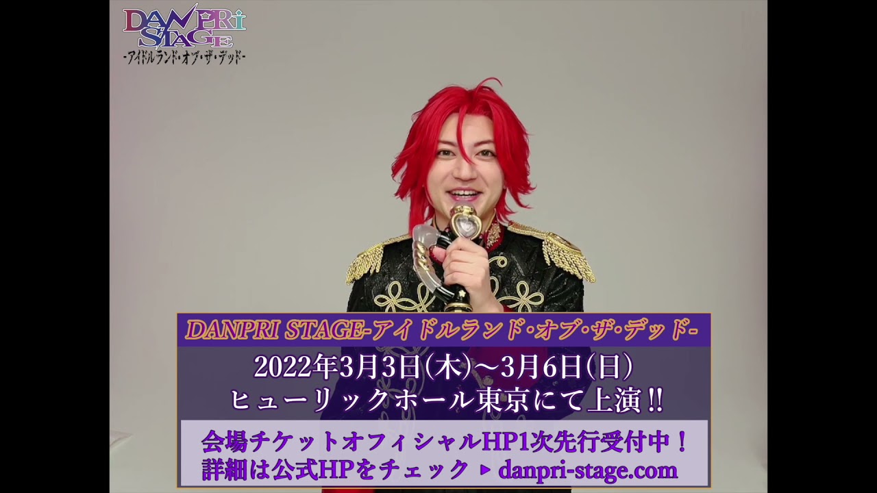 Danpri Stage アイドルランド オブ ザ デッド アサヒ役小林竜之コメント動画 Youtube