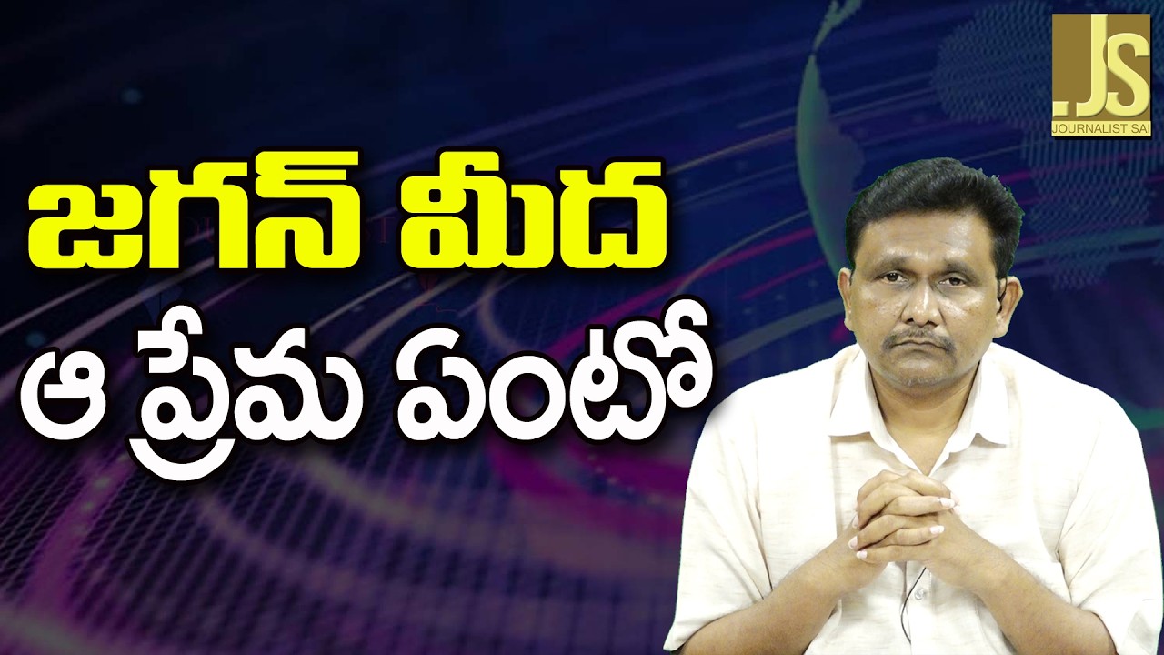 Jagan Haters Shocked — జగన్ మీద ఆ ప్రేమ ఏంటో