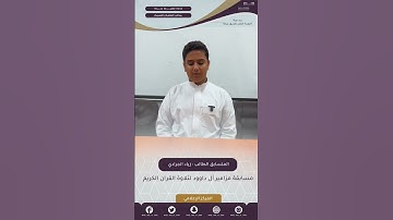 تلاوة المتسابق الطالب | زياد الجرادي ‏مسابقة القرآن ( ⁧‫#مزامير_ال_داوود‬⁩ )