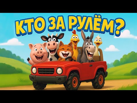 Кто за рулём? Весёлая песенка про зверят и машинки