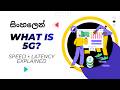 5G කියන්නේ මොකක්ද? | 4G vs 5G, Speed, Latency, IoT &amp; Edge Computing Sinhala