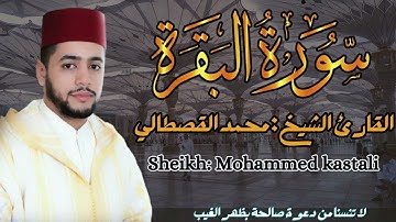 القارئ الشيخ محمد القصطالي سورة البقرة كاملة  Surah albaqarah  mohammed kastali