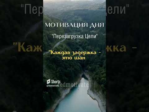 Мотивация сейчас #shorts #мотивация #успех