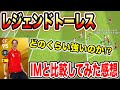 レジェンドトーレスってどのくらい強い⁉︎IMと比較して使ってみた感想など！〜レジェンドライカールトも添えて〜【ウイイレアプリ2020】